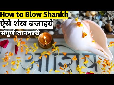 How to Blow Shankh or Conch Shell | शंख बजाने का आसान तरीका | Shankh Guide | संपूर्ण शंख जानकारी