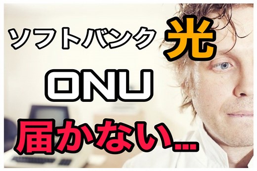 ソフトバンク光のONUってなに?届かない時の対処法と交換方法を解説 | 元プロバイダ社員のハゲタロウが光回線・WiFi・格安スマホの選び方を教えます
