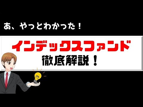 インデックスファンドとは？わかりやすく仕組みを紹介します！