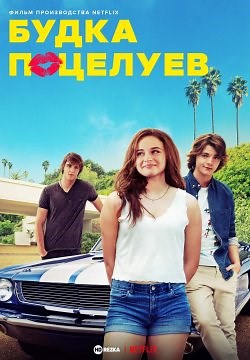 Будка поцелуев / Калейдоскоп поцелуев (2018)