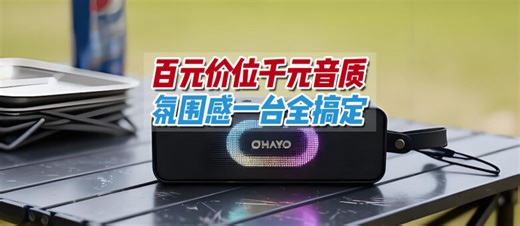 不到300的蓝牙音箱翻车了？雷登S11值吗_原创_新浪众测