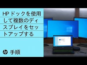 HP ドックを使用した複数のディスプレイのセットアップ | HP ドック | HP Support