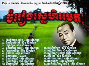 ស៊ិន ស៊ីសាមុត - Sin sisamuth - the best of all Sin sisamuth song (Vol. 12)