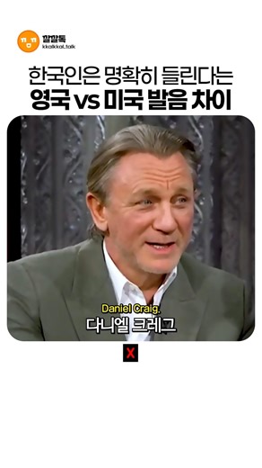 한국인은 명확히 들린다는 영국 vs 미국 발음 차이