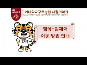 뇌졸중 환자 침상-휠체어 이동방법 안내｜고려대학교구로병원 재활의학과
