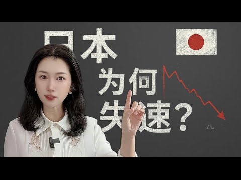 日本：从经济奇迹到失落三十年｜泡沫破裂、人口断崖、财政极限的全解析｜Japan: From Economic Miracle to Three Lost Decades