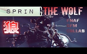 【FNAF】（SFM Collab）狼 The Wolf by SIAMÉS