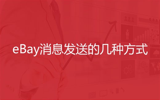 eBay消息发送的几种方式