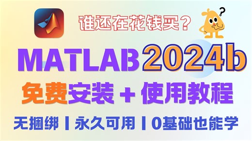 MATLAB 2024b 免费安装＋使用教程｜永久激活   零基础入门教学，数模竞赛、科研、论文必备！