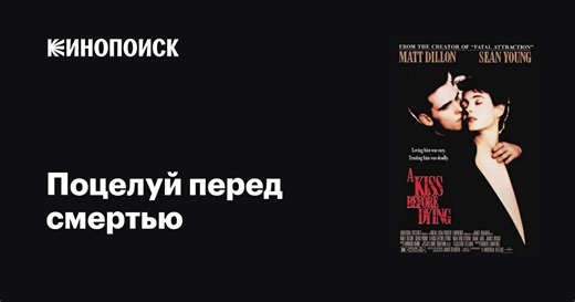 «Поцелуй перед смертью» (A Kiss Before Dying, 1991)
