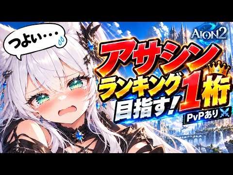 【えぐすぎｗ】最強マクロをくんだアサシンでランキング1桁を狙いたい！【AION2 / AION / Vtuber 】