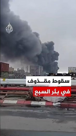 تصاعد أعمدة الدخان وألسنة اللهب في موقع سقوط مقذوف في بئر السبع‬