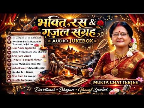 Bhakti & Ghazal Sandhya | Mukta Chatterjee | Superhit Bhajan & Ghazal Audio Jukebox 2026