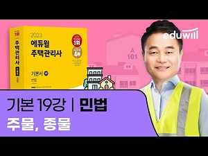 19강 주물, 종물｜2023 주택관리사 민법 기본이론 유료강의 무료공개｜제 26회 주택관리사 시험 대비｜에듀윌 신의영 합격강의