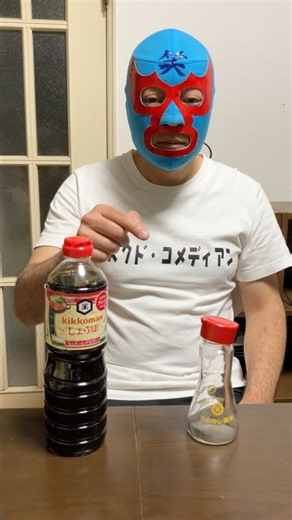 マスクド・コメディアンの日常243「醤油の詰め替えにて」 #funny shortsyoutubeviralvideo