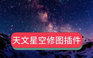 天文风光助手星空银河星轨堆栈摄影后期修图ps扩展插件Astro Panel Pro 6.0.2汉化版中文版