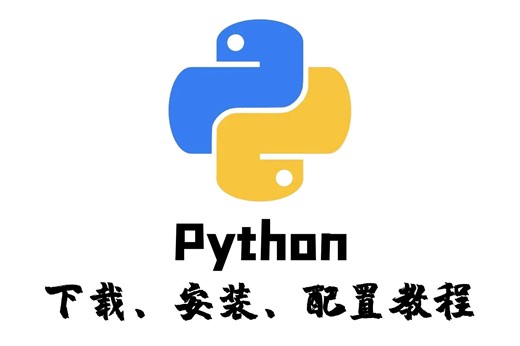 一看就会的：Python下载、安装、配置教程