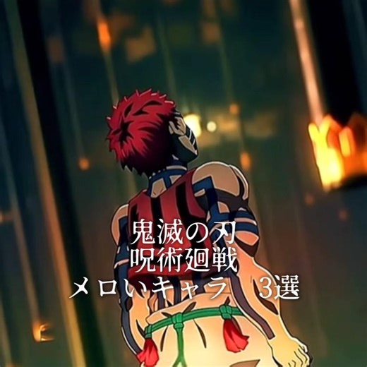 ＃鬼滅の刃＃呪術廻戦＃推し＃自作編集