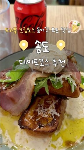 Truffle cream sauce pho restaurant🍞📍Songdo date course recommendation📍