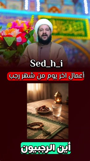 #اعمال_اخر_يوم_من_شهر_رجب#سيد_حسين_شبر #سيد_رشيد_الحسيني #سيد_محمد_باقر_الفالي#مقاطع_دينيه_مفيده