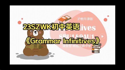 23SZWK初中英语《Grammar Infinitives》--沪教牛津版八九年级，微课视频课件教案逐字稿新课标名师优质课公开课