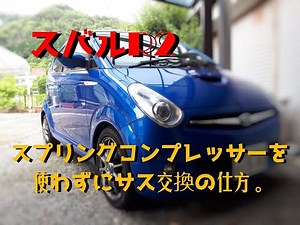 【スバルR2】足回り交換方法