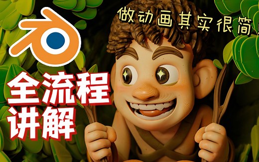 【Blender】如何制作一部3D动画【全流程讲解