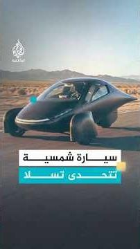A Solar Car Challenges Tesla