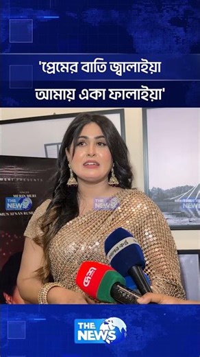 'প্রেমের বাতি জ্বালাইয়া আমায় একা ফালাইয়া' | The News Entertainment