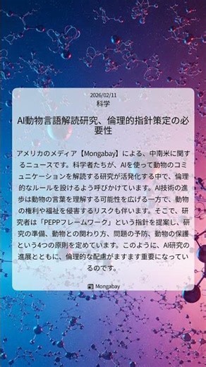 AI動物言語解読研究、倫理的指針策定の必要性｜Mongabay｜2026/02/11｜科学