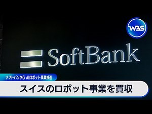 SoftBank Group acquires Swiss robotics business to advance AI robotics business [WBS]