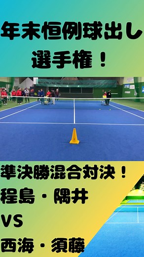 相模原インドアテニススクール on Instagram: "球出し大会準決勝第2弾！ 程島・隅井ペア VS 西海・須藤ペア 結果はいかに！？ #相模原インドアテニススクール #相模原インドアテニス #テニスイベント #年末球出し大会 #橋本テニススクール#テニスコーチ募集中"
