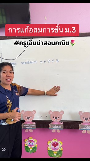 การแก้อสมการเชิงเส้นตัวแปรเดียว ม.3