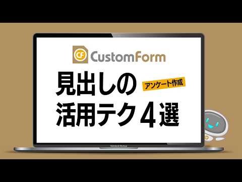 フォームが見やすくなる！見出しの活用テク4選【CustomForm】