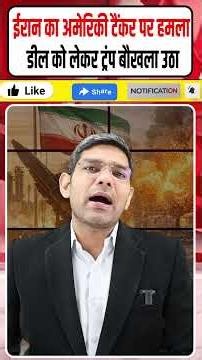 Iran US War Latest News: ईरान का American टैंकर पर हमला || डील को लेकर Trump बौखला उठा || Dharmendra