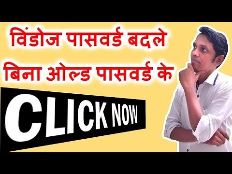 विंडोज पासवर्ड बदले बिना ओल्ड पासवर्ड के | WINDOWS PASSWORD CHANGE TRICKS