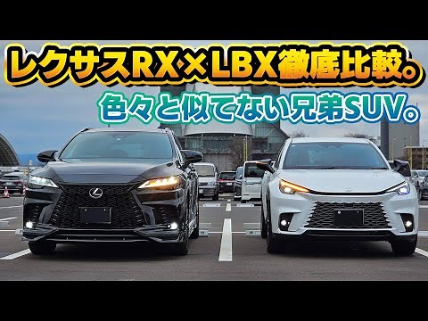 [Lexus SUV Comparison] Comparing the largest urban SUV, RX, and the smallest, LBX, from the persp...