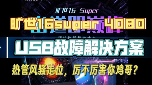 【厉不厉害你鸡哥？】风骚走位，设计鬼才！-机械革命旷世16 super 4080版本USB HUB卡顿问题及解决方案（遇事不决干南桥？）