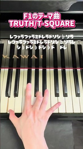 F1のテーマ曲【TRUTH/T-SQUARE】簡単ピアノ #ピアノ #弾ける #piano #弾いてみた #f1 #レース #truth #tsquare #shorts
