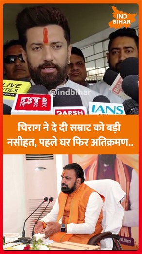 चिराग ने दे दी सम्राट को बड़ी नसीहत, पहले घर फिर अतिक्रमण..?#samratchoudhary #ChiragPaswan #BJP