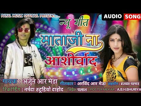 अर्जुन आर मेडा नू नयू डीजे गीत 2020 - 21 का धमाकेदार आदिवासी गाना राजेश निनामा विजय राज डामोर मा ता