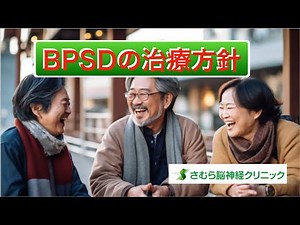 BPSDの治療方針