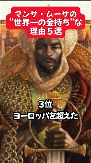 【実話】マンサ・ムーサの”世界一の金持ち”な理由５選 #歴史 #YouTube教養 #歴史解説 #shorts