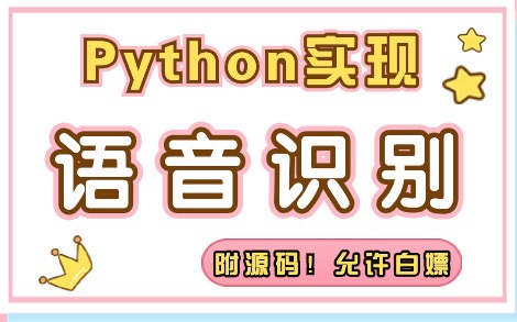 python实现语音识别功能-喂饭式教学（附文档 源码）Python实现简单的语音识别系统_Python实战_Python开发_Python学习_
