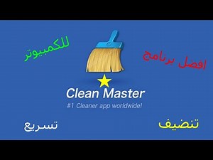 طريقة تحميل و تفعيل عملاق توفير المساحه Clean Master 😍