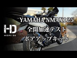 【YAMAHA NMAX125】全開加速テスト ボアアップキット（155cc） ヤマハ カスタムスクーター｜ヒジリダ