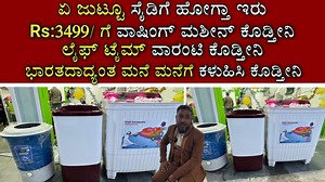 Contact - 7337882046 / 7337882039 / 7337882044 / 7337882047 ************************************************************* Follow MVP KANNADA ♥ Instagram: https://www.instagram.com/mvp.kannada/ ♥ Facebook : https://www.facebook.com/mvp.kannada queries : mvpkannada@gmail.com For Video Pramotion (WhatsApp Only ) – 88921 80529 ************************************************************* . . . . . . . . . . . . #washingmachine #homeappliances #refrigerator #electronics #laundry #fridge #appliances #