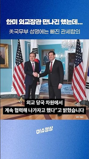 한미 외교장관 만나긴 했는데...美국무부 성명에는 빠진 관세합의