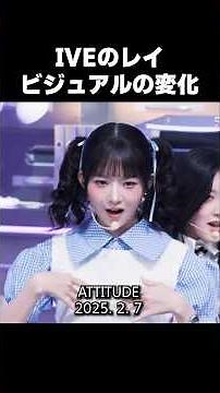 IVEレイのデビューから今まで