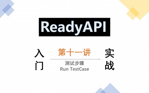 ReadyAPI 入门与实战第十一讲：测试步骤之 Run TestCase